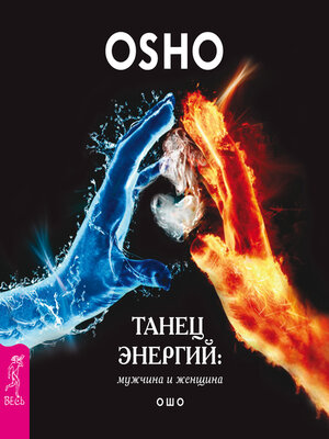 cover image of Танец энергий